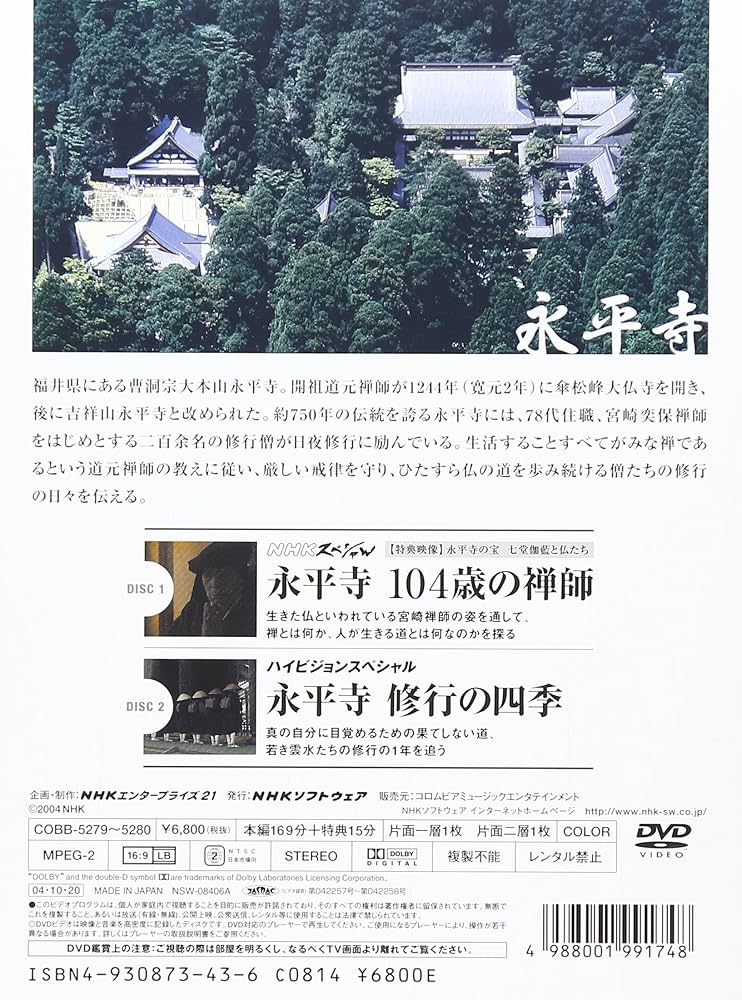 Amazon.co.jp: 永平寺 「104歳の禅師」・「修行の四季」 [DVD] : DVD